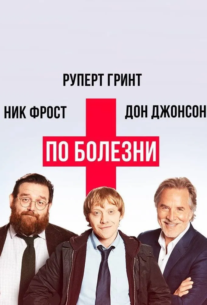 По болезни (2017) poster