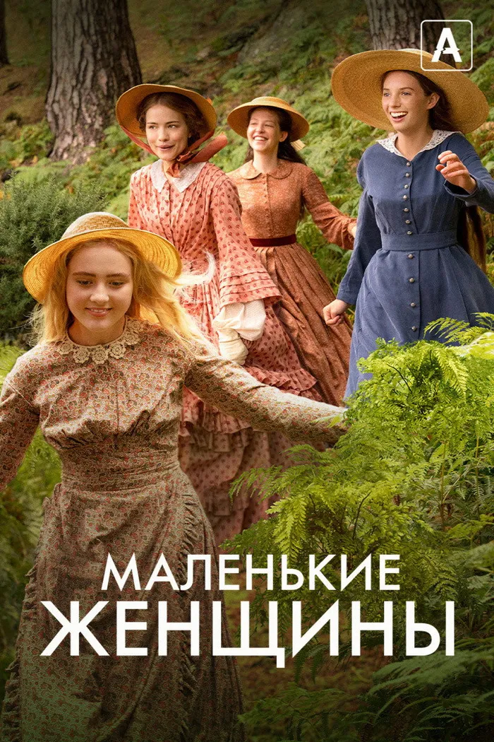Маленькие женщины (2017) poster