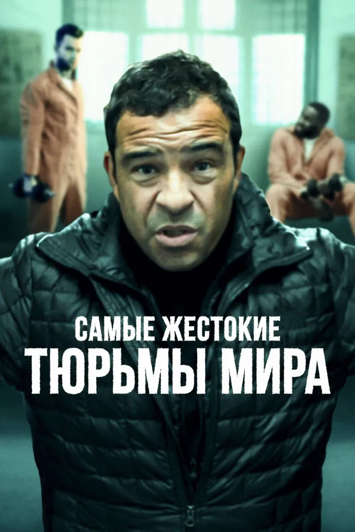 Самые жестокие тюрьмы мира (2016) poster