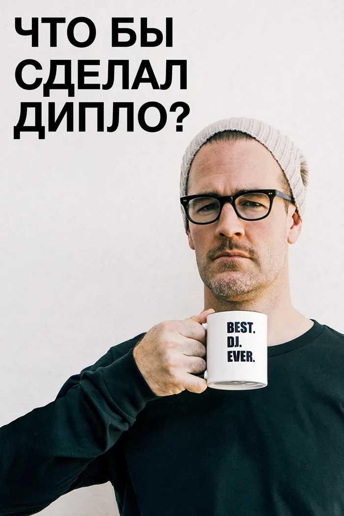 Что бы сделал Дипло? (2017)