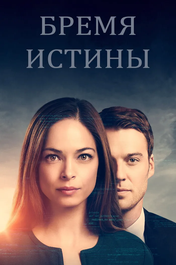 Бремя истины (2018) poster