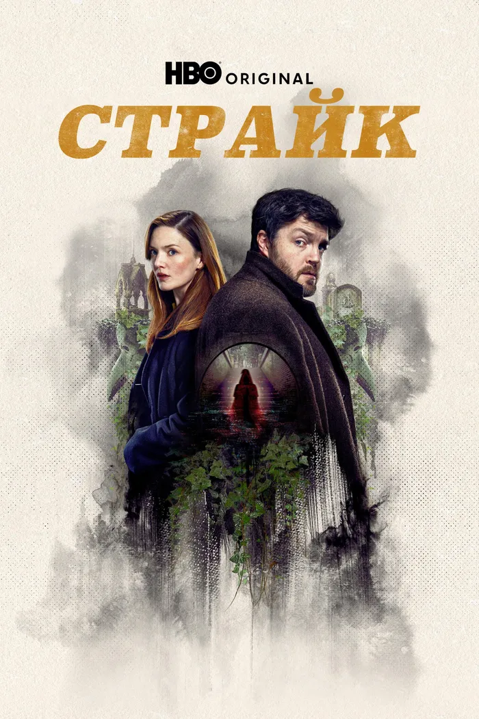 Страйк (2017)