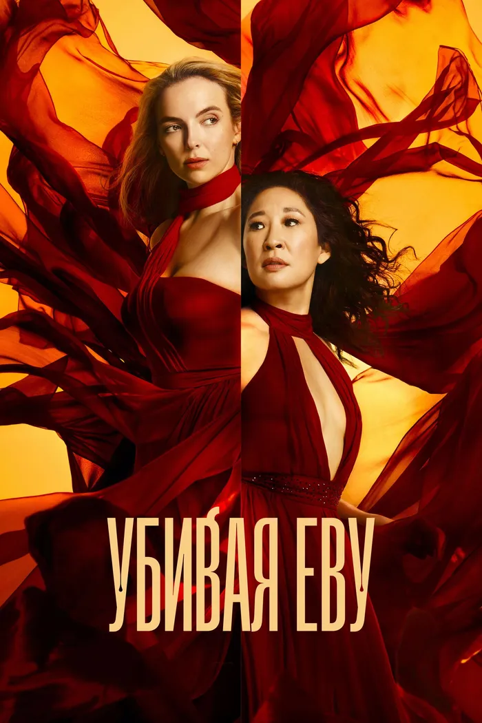 Убивая Еву (2018) poster