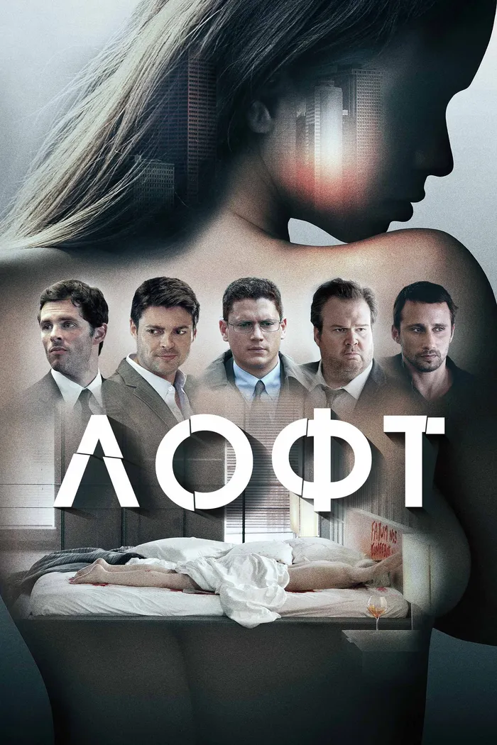 Лофт (2014) poster