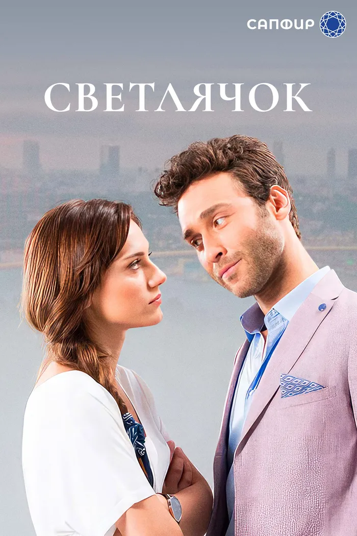 Светлячок (2017) poster