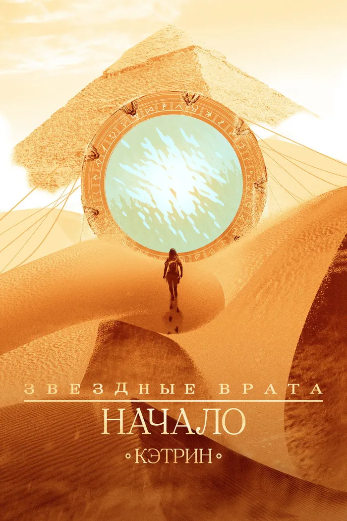 Звёздные врата: Начало (2018)