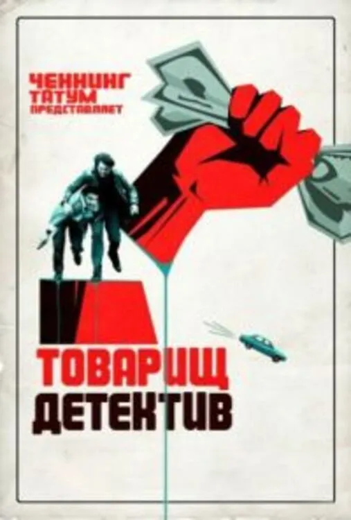 Товарищ детектив (2017) poster