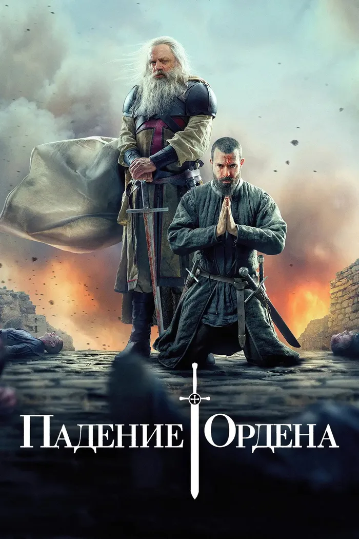 Падение ордена (2017) poster