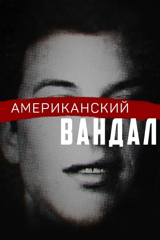 Американский вандал (2017) poster
