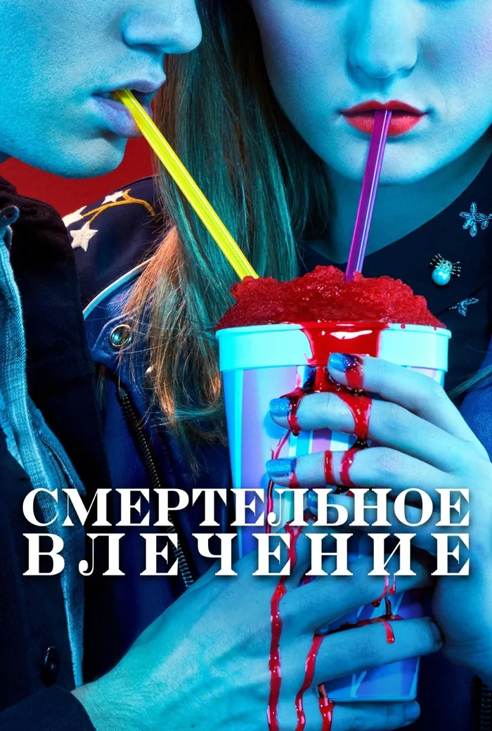 Смертельное влечение (2018) poster