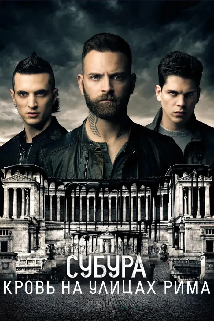 Субура (2017) poster