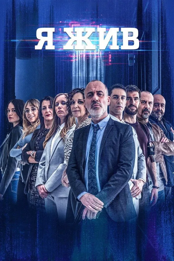 Я жив (2017) poster