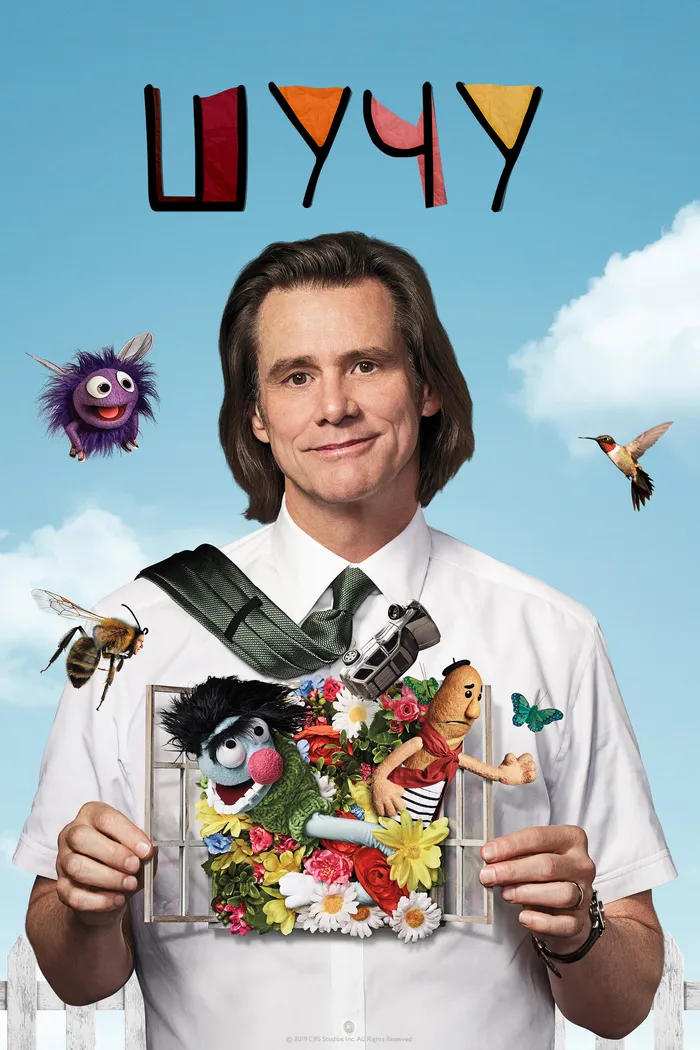 Шучу (2018) poster