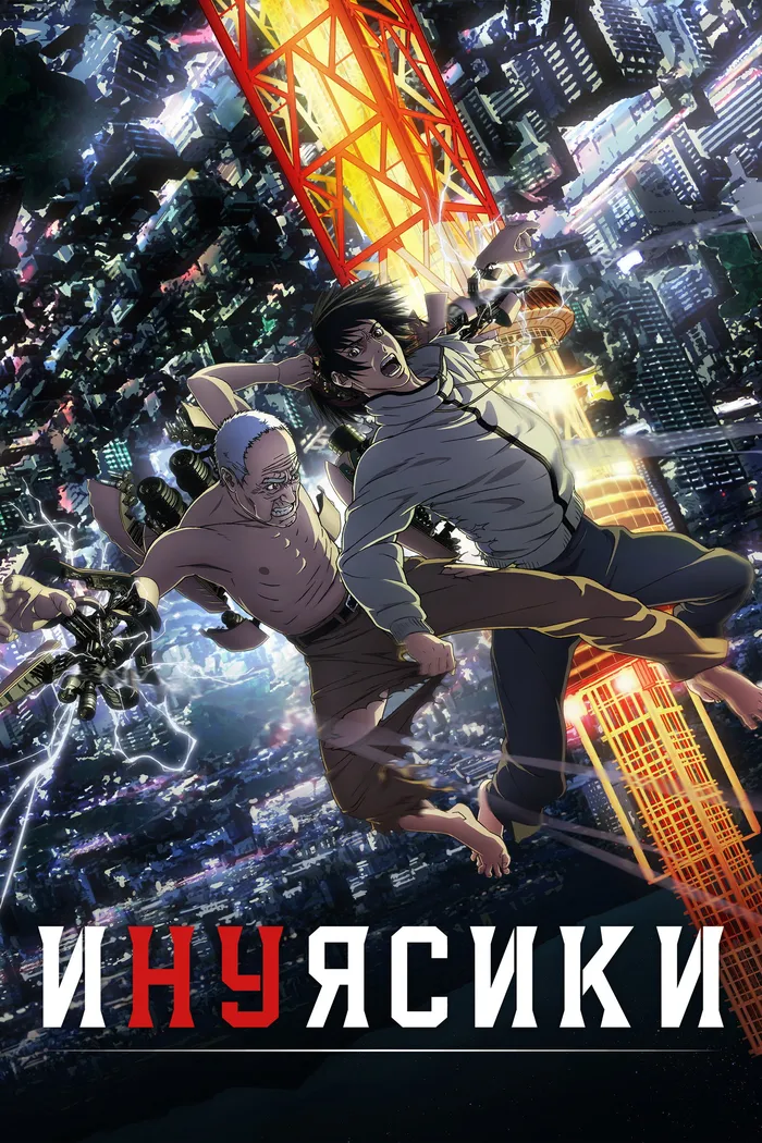 Инуясики (2017) poster