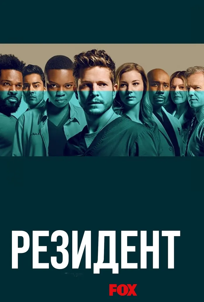 Ординатор (2018) poster