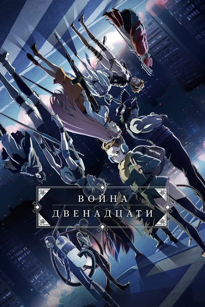 Война двенадцати (2017)