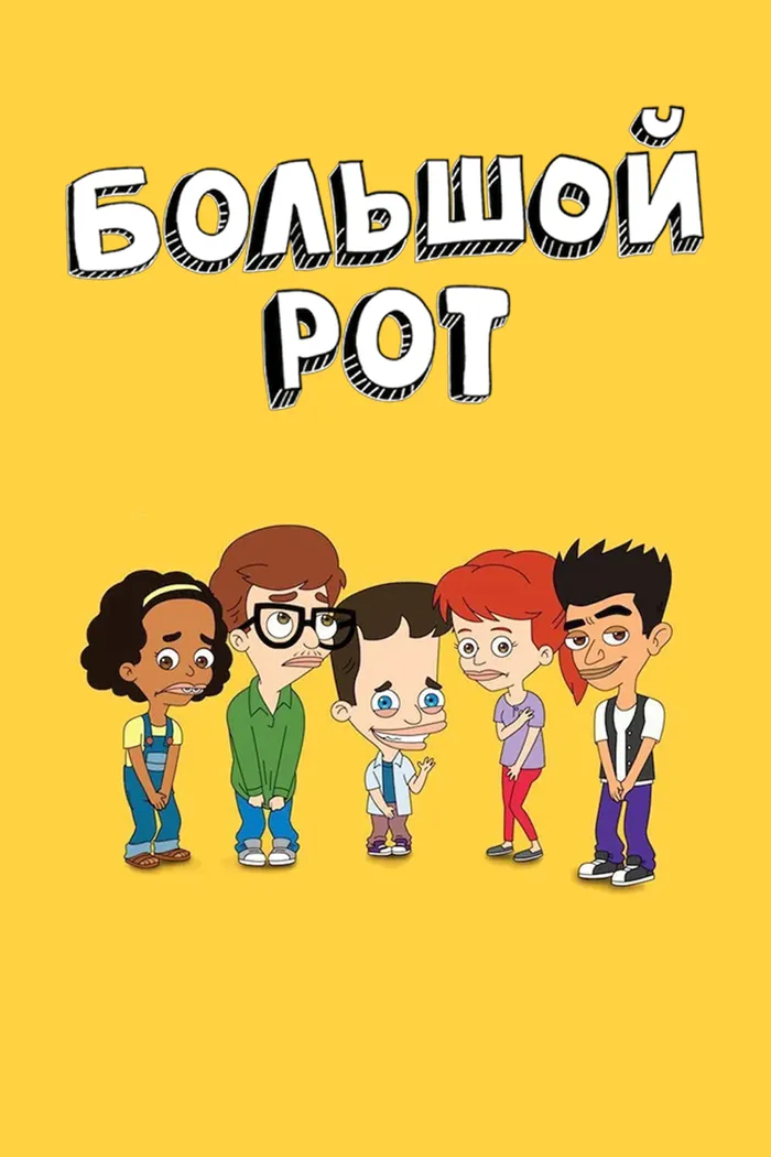 Большой рот (2017) poster
