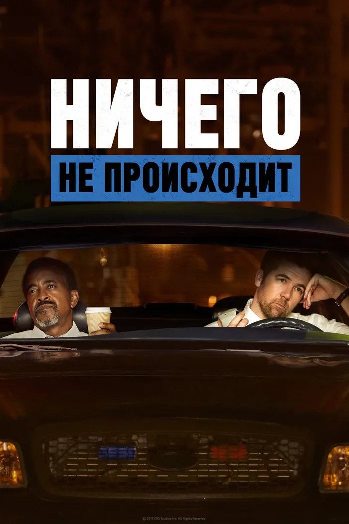 Ничего не происходит (2017) poster