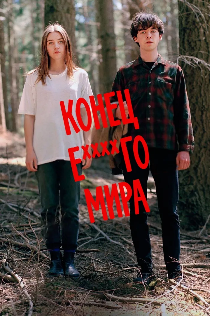 Конец ***го мира (2017) poster