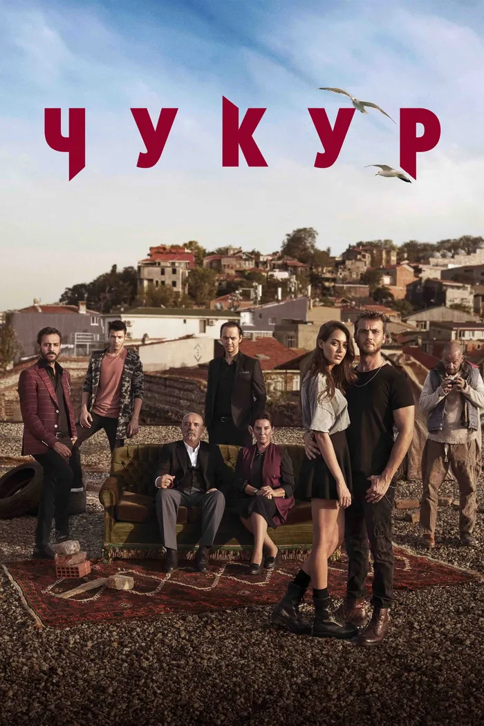Чукур (2017) poster