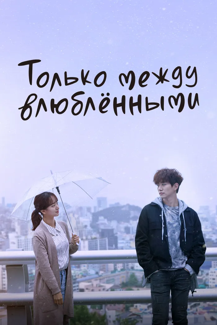 Только между влюблёнными (2017) poster