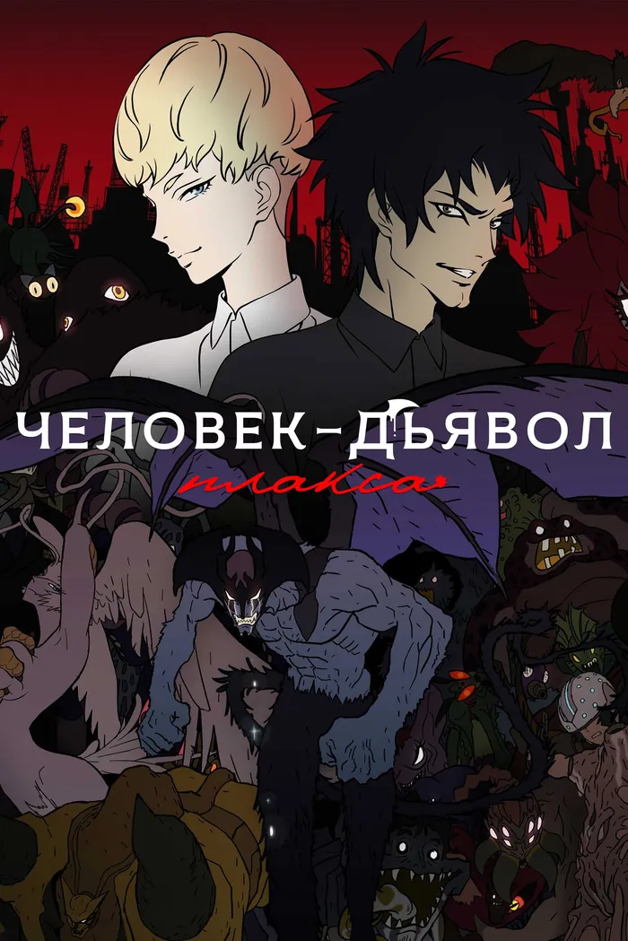 Человек-дьявол: Плакса (2018) poster