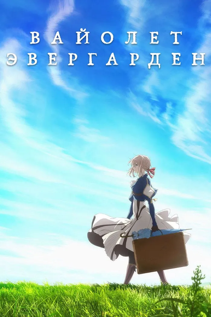 Вайолет Эвергарден (2018)
