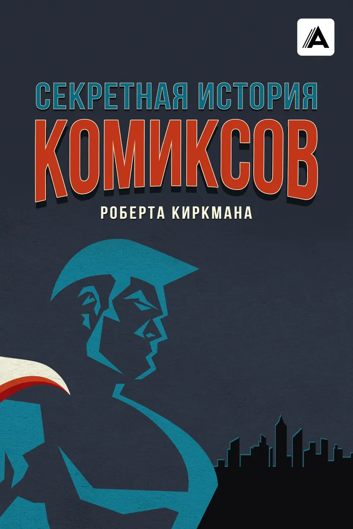 Секретная история комиксов Роберта Киркмана (2017)