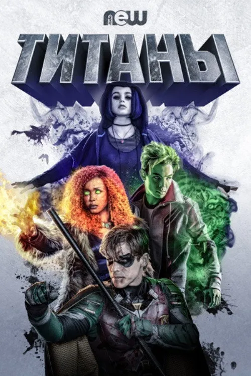 Титаны (2018) poster