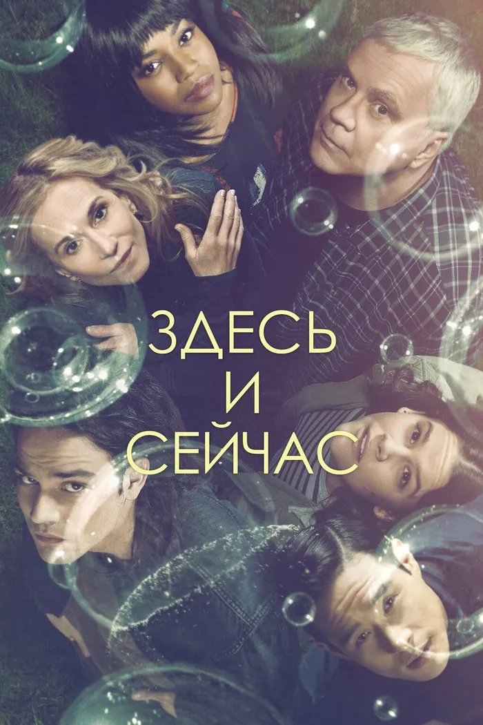 Здесь и сейчас (2018) poster