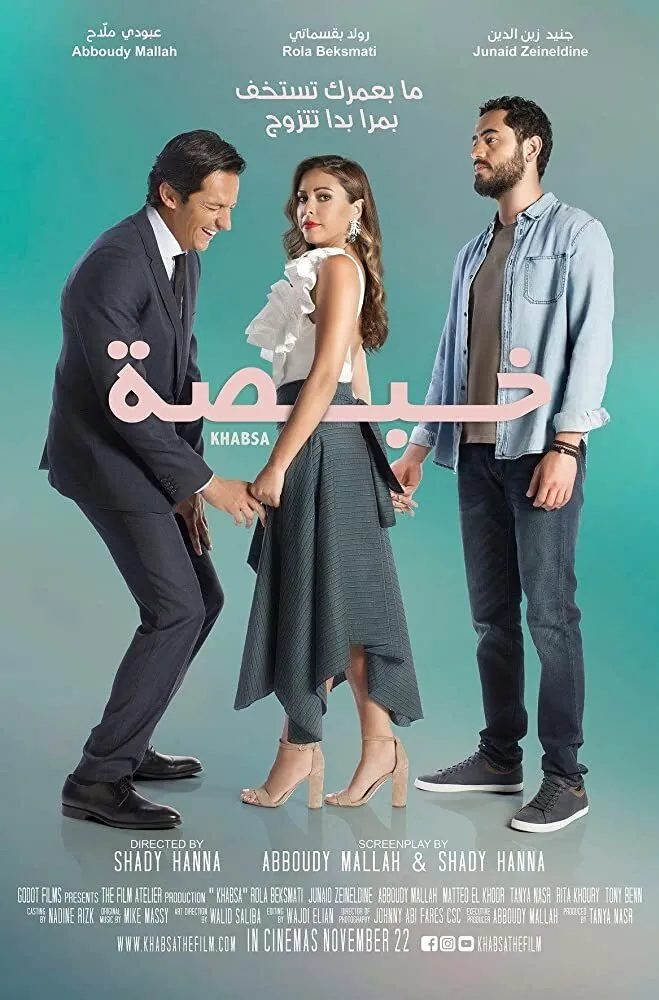 خبصة (2018) poster