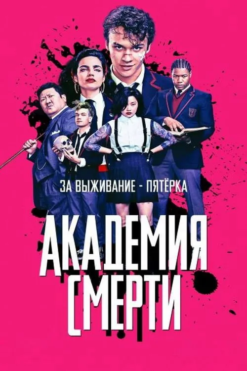 Академия смерти (2018) poster