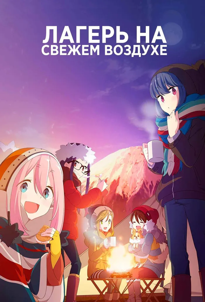 Лагерь на свежем воздухе (2018) poster