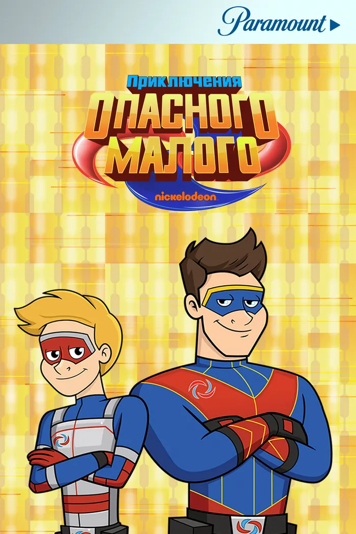 Приключения Опасного Малого (2018) poster