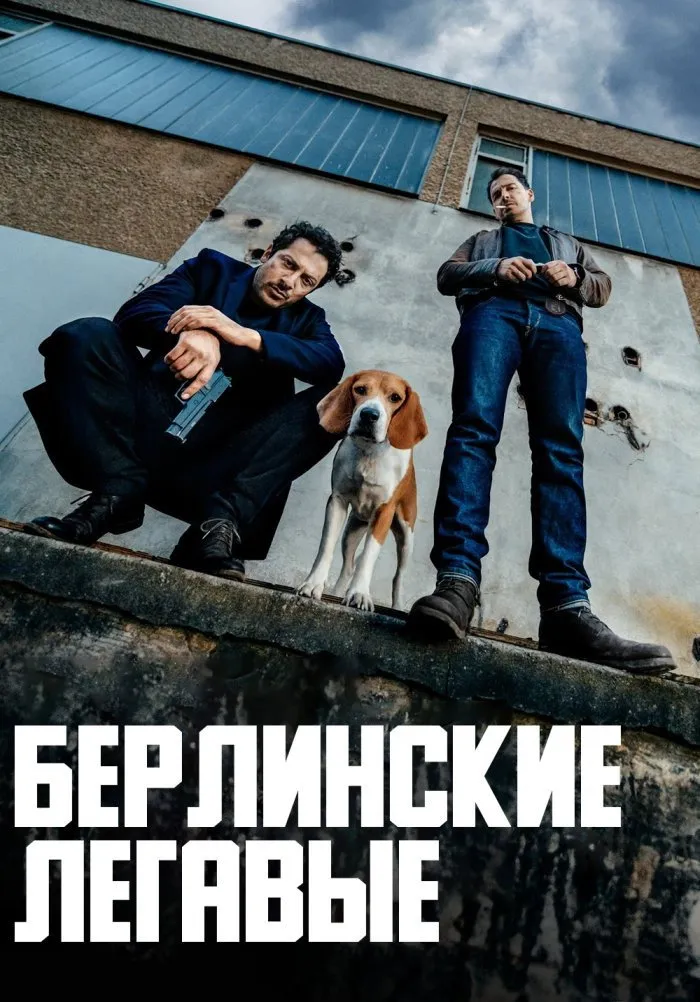 Берлинские легавые (2018) poster
