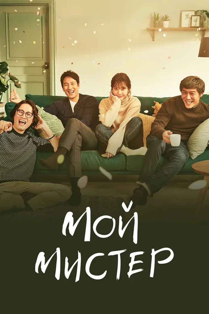 Мой аджосси (2018) poster
