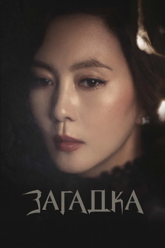 Загадка (2018)