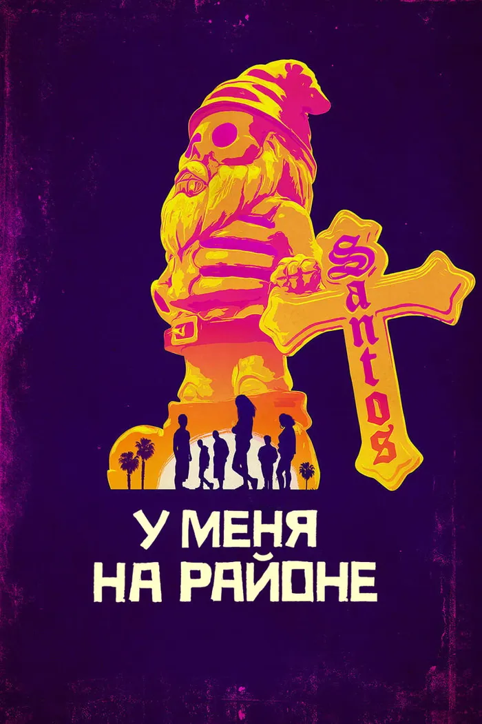 У меня на районе (2018) poster