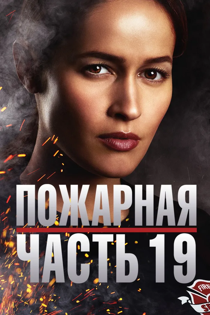 Пожарная часть 19 (2018) poster