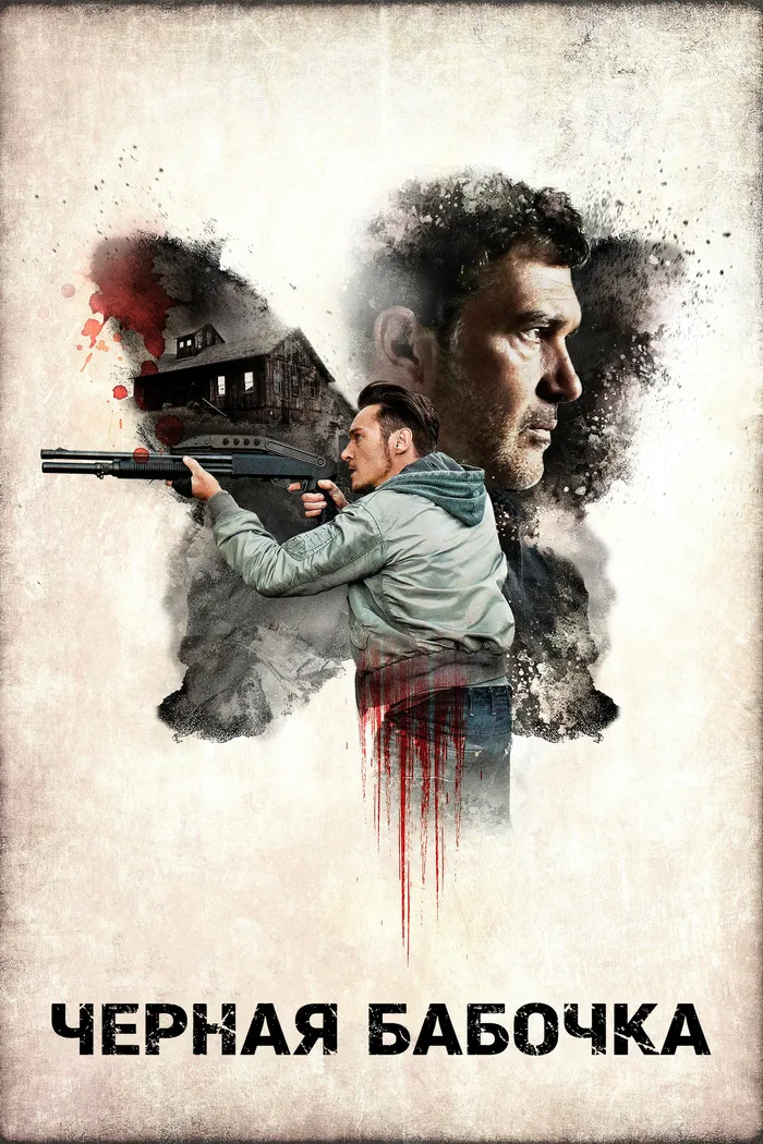 Черная бабочка (2017) poster