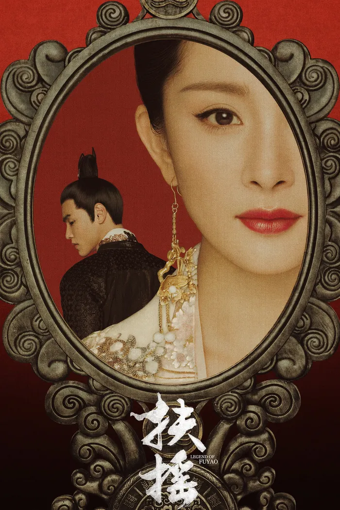 Легенда о Фу Яо (2018) poster