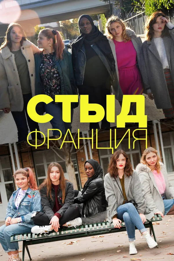 Стыд Франция (2018) poster