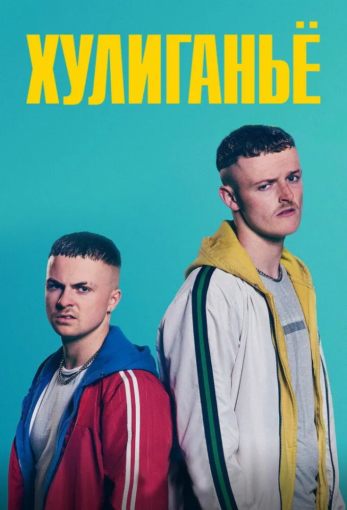 Хулиганьё (2018) poster