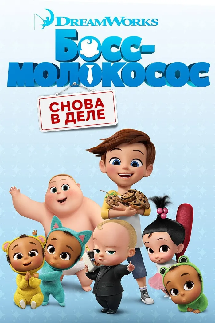 Босс-молокосос: Снова в деле (2018) poster