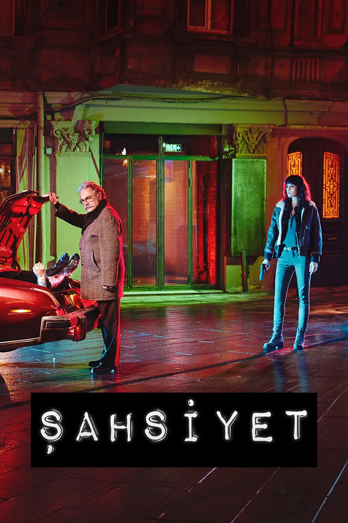 Личность (2018)