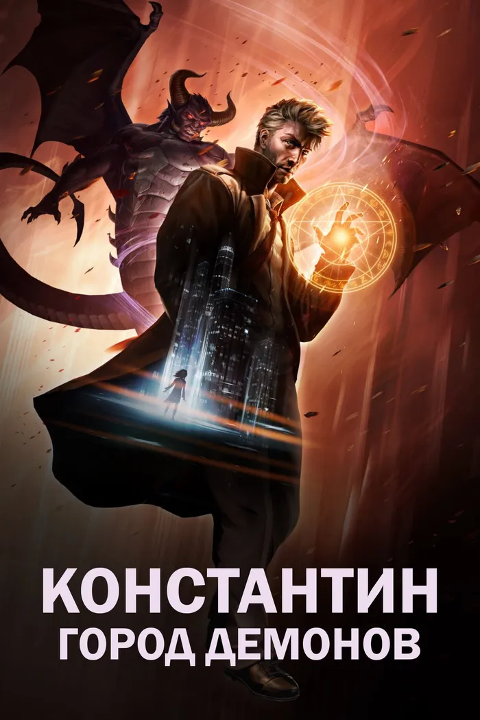 Константин: Город демонов (2018) poster