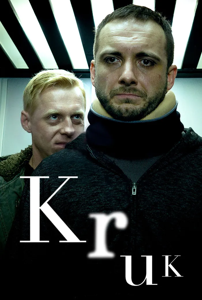 Крук: Ночной шёпот (2018) poster