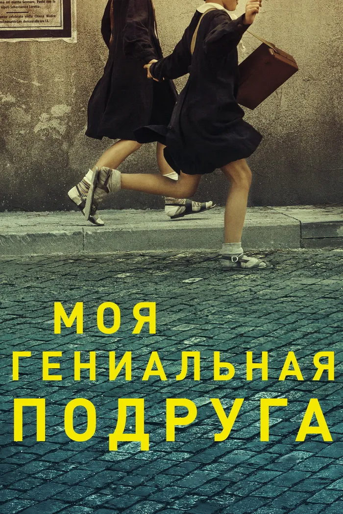 Моя гениальная подруга (2018) poster