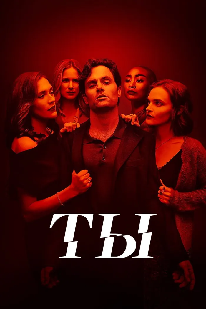 Ты (2018) poster