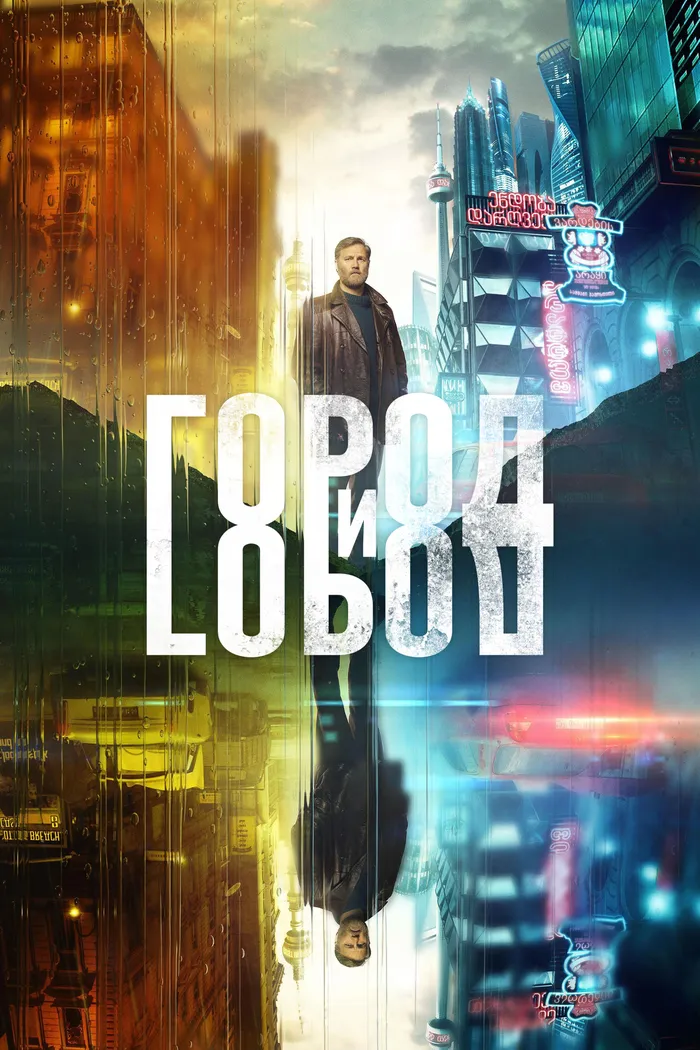 Город и Город (2018) poster